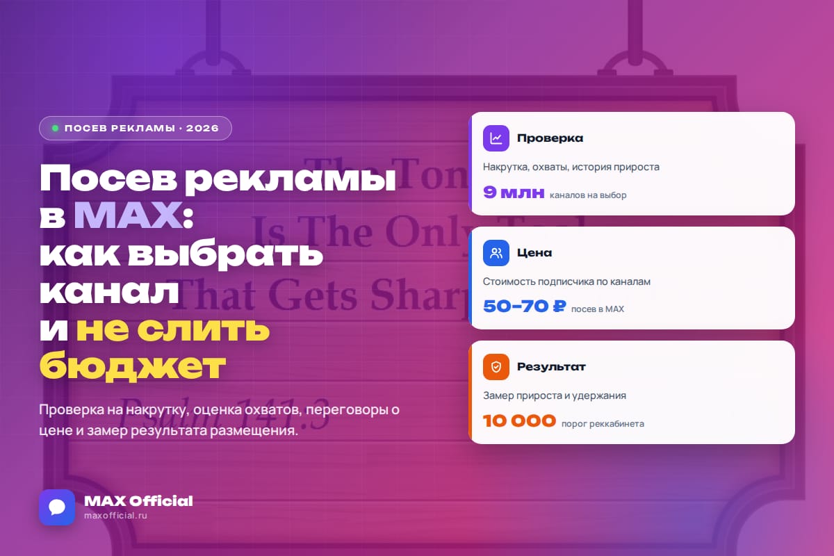 Как выбрать канал для посева рекламы в MAX и не слить бюджет