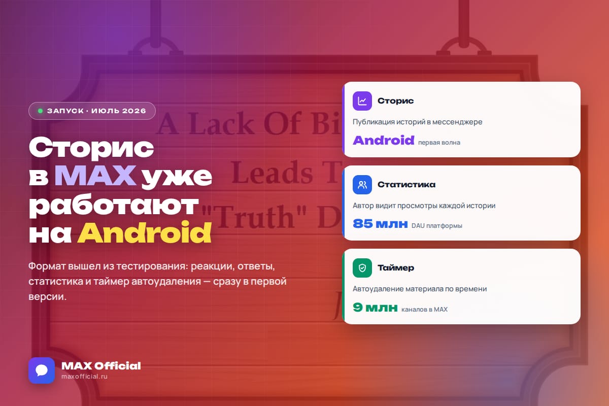 Сторис в MAX запущены на Android: как публиковать и что уже умеет формат
