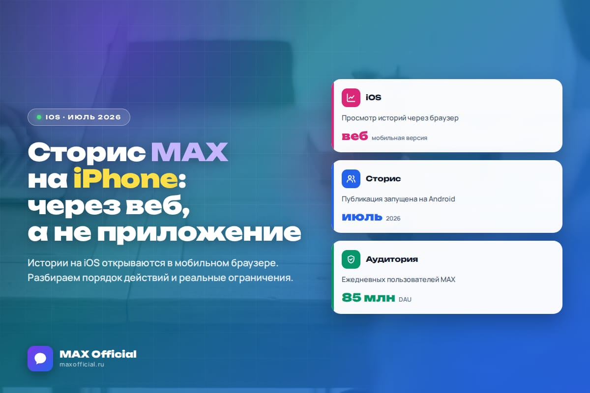 Как смотреть и публиковать сторис MAX на iPhone через мобильную веб-версию