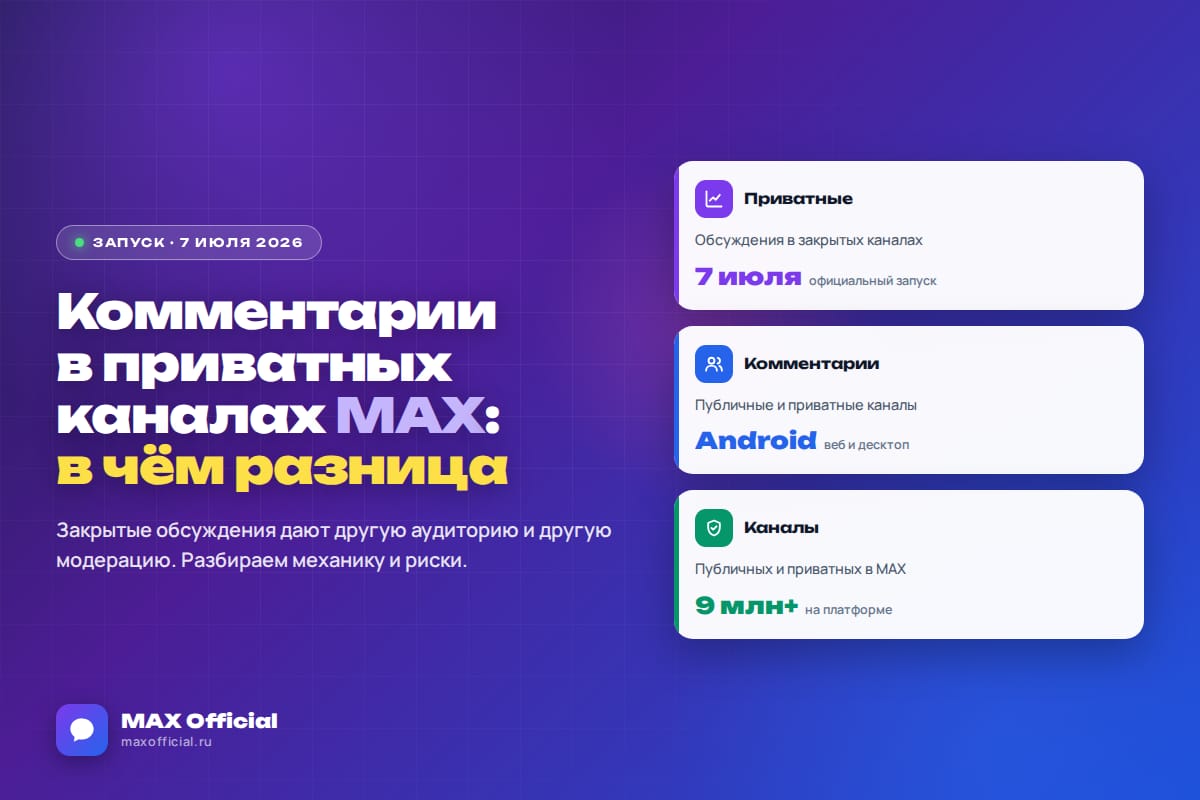 Комментарии в приватных каналах MAX: чем отличаются от публичных