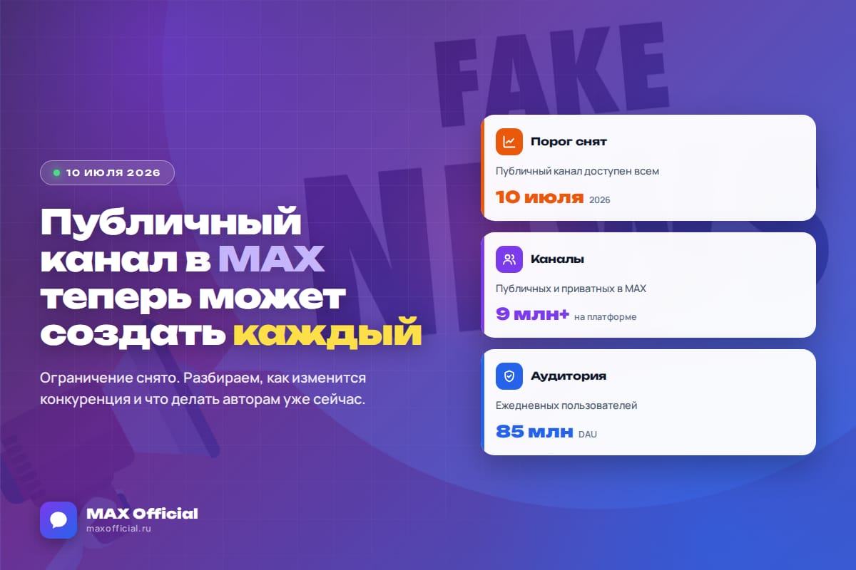 Публичный канал в MAX теперь может создать каждый: что это меняет для авторов