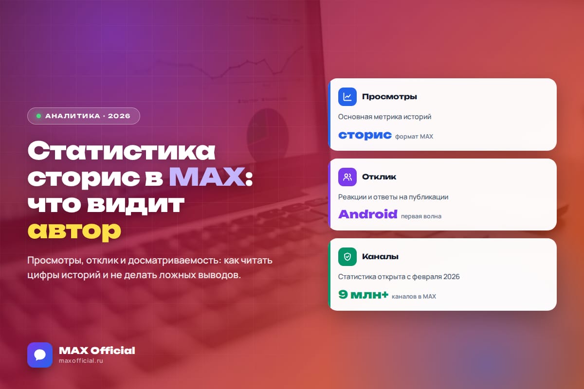 Статистика сторис в MAX: какие метрики видит автор