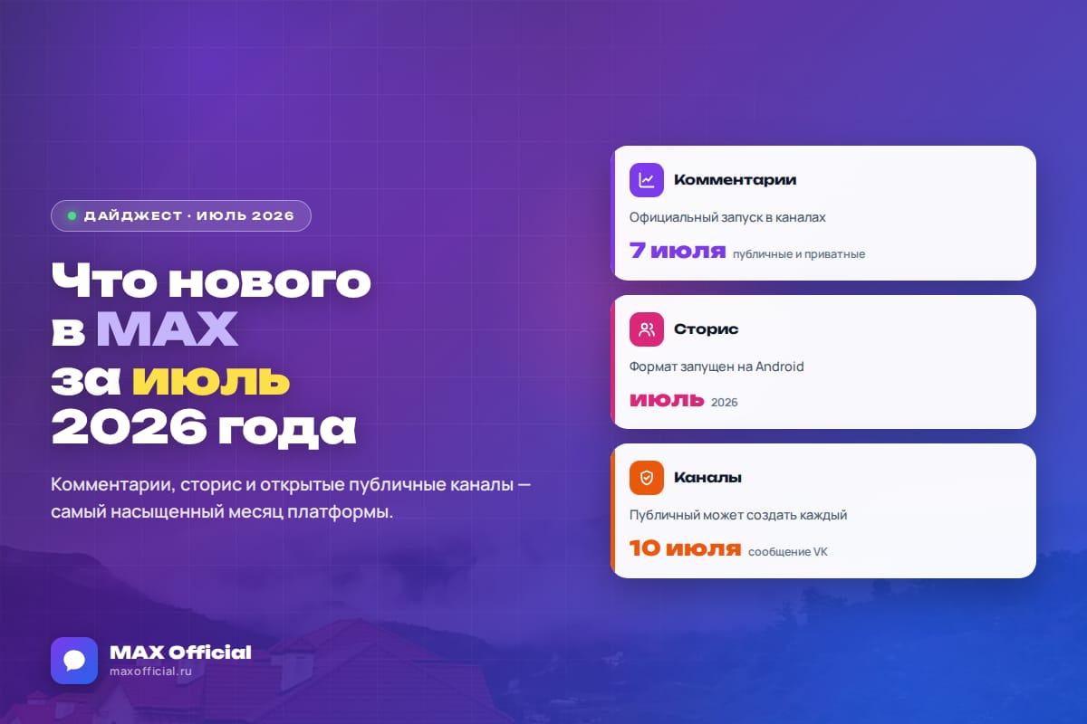 Что нового в MAX за июль 2026: дайджест всех обновлений месяца