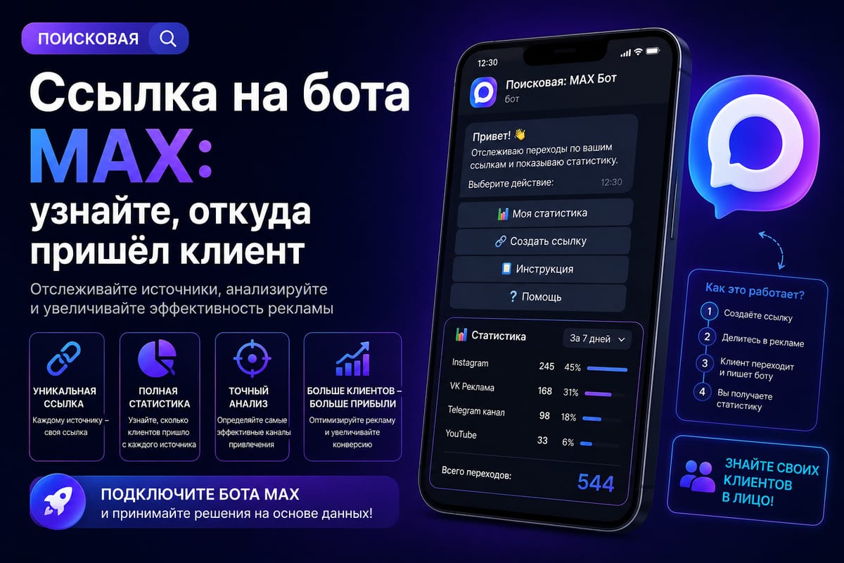 Поисковая: Ссылка на бота MAX: узнайте, откуда пришёл клиент