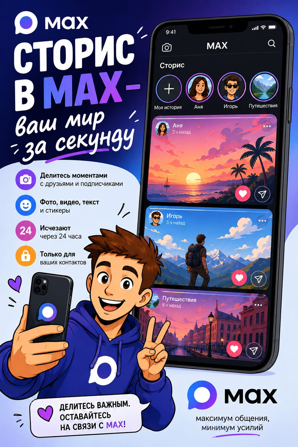 Сторис в MAX – ваш мир за секунду
