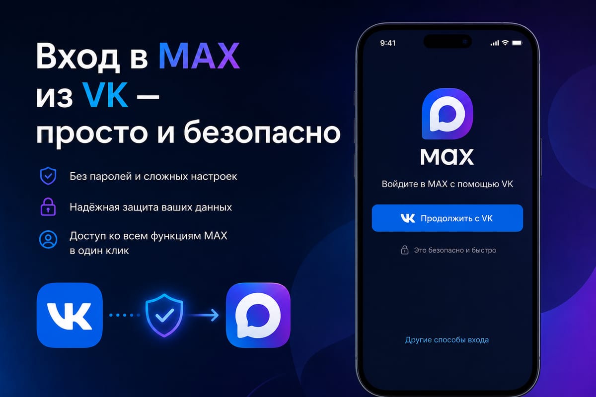 Вход в MAX из VK — просто и безопасно