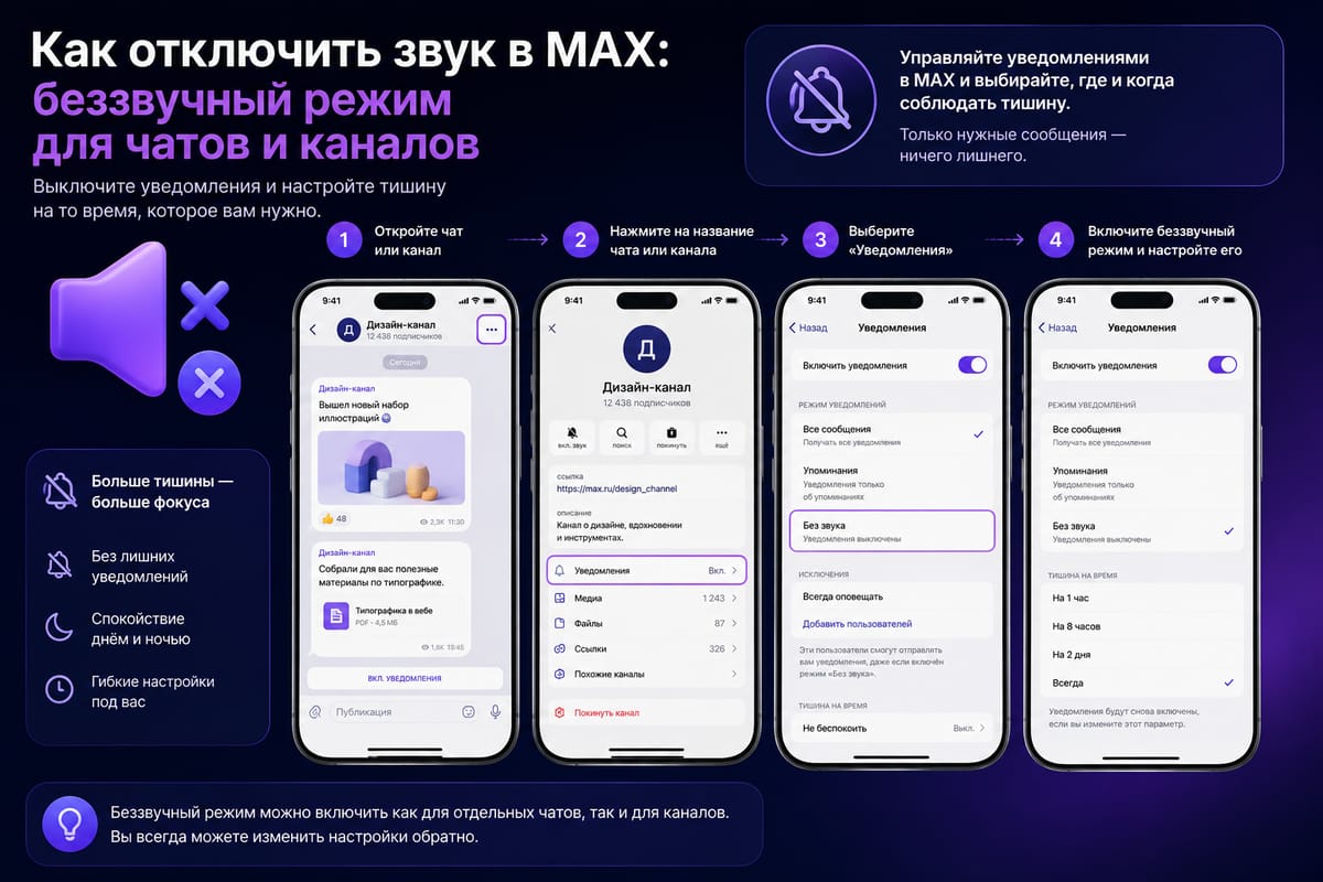 Как отключить звук в MAX: беззвучный режим для чатов и каналов