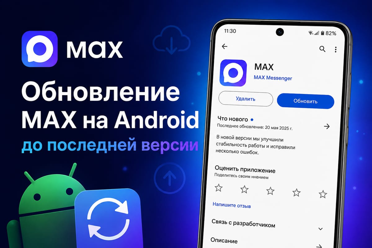 Обновление MAX на Android до актуальной версии