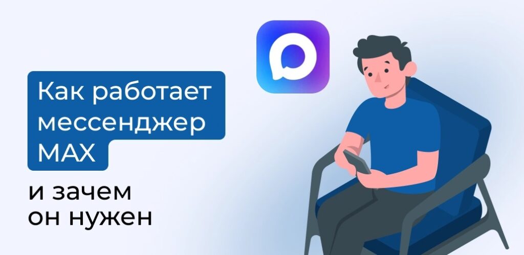 MAX Мессенджер