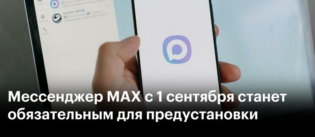 MAX Мессенджер