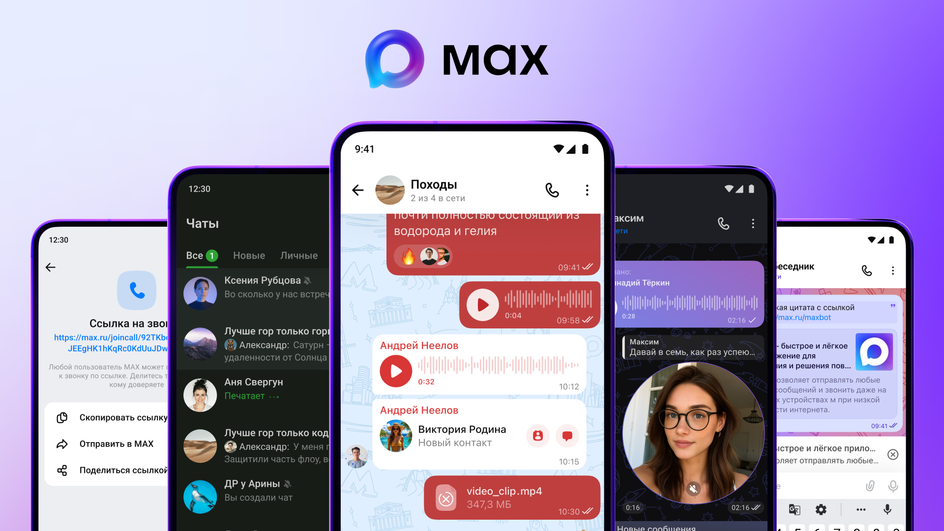 MAX Мессенджер