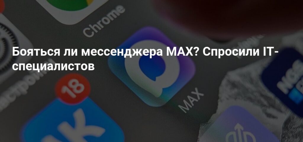 MAX Мессенджер