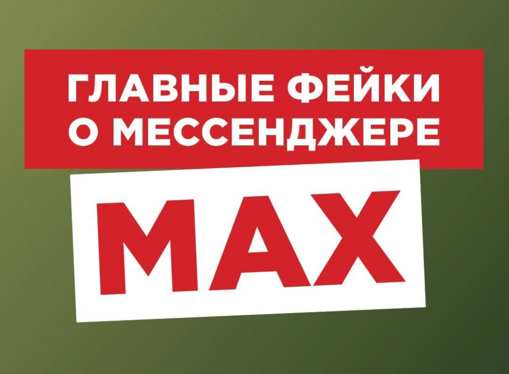 MAX Мессенджер