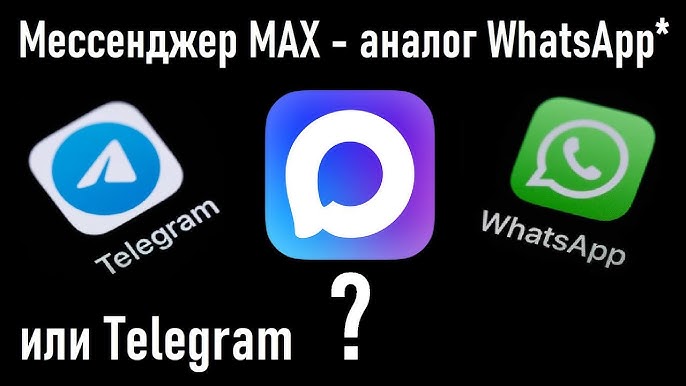 MAX Мессенджер