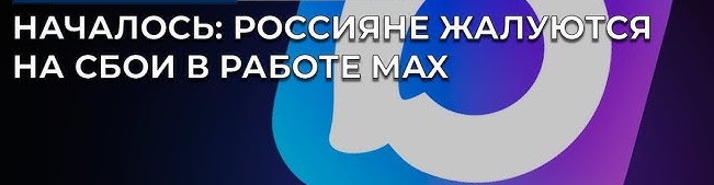 MAX Мессенджер