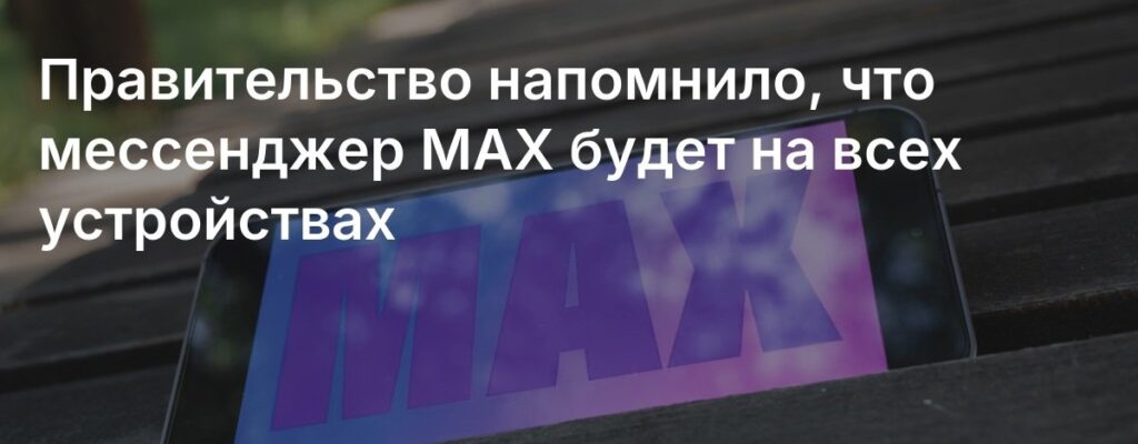 MAX Мессенджер