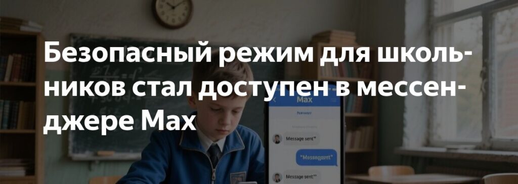 MAX Мессенджер