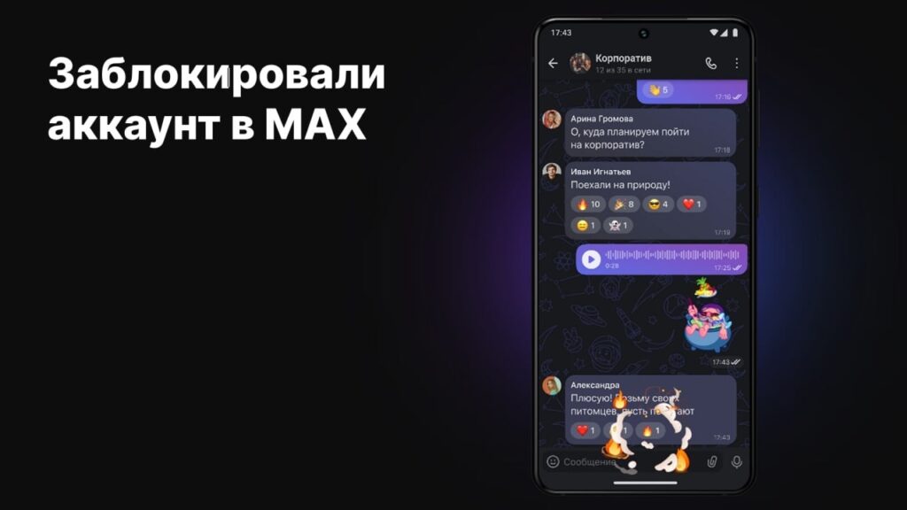 Заблокировали аккаунт в MAX — что делать и как восстановить доступ (Актуально на 2025–2026) Если ваш аккаунт в мессенджере MAX внезапно оказался заблокирован, главное — не паниковать. В большинстве случаев блокировка носит временный и технический характер, и доступ можно вернуть за 5–30 минут. Ниже — самая актуальная и подробная инструкция, основанная на правилах MAX и реальных кейсах пользователей. 🧩 Почему блокируют аккаунт в MAX Система безопасности MAX использует автоматические алгоритмы антиспама и антифрода, поэтому блокировка может произойти даже по незначительному подозрению. Основные причины: 🔹 1. Массовые рассылки и подозрительная активность • частые сообщения не в контактах • много однотипных ссылок • приглашения, отправленные десяткам людей подряд 🔹 2. Использование сторонних клиентов • неофициальные приложения • модифицированные версии MAX • автоматические рассыльщики 🔹 3. Жалобы от пользователей Несколько жалоб подряд — и система автоматически блокирует номер. 🔹 4. Мошенническая активность Даже похожее на неё поведение — резкие входы, смена устройств, попытки отправки подозрительных ссылок. 🔹 5. Ошибка системы По отзывам пользователей, такие случаи тоже встречаются — например, после обновления приложения. 💡 Важно: Если вы уверены, что ничего не нарушали — почти всегда это авто-блокировка, которую можно снять через поддержку. 📞 Как узнать причину блокировки и восстановить доступ MAX сейчас активно развивает систему поддержки, и именно через неё можно вернуть аккаунт. ✔ Шаг 1. Откройте официальный сайт поддержки MAX Перейдите в раздел: Поддержка → Проблемы с аккаунтом / Доступ ✔ Шаг 2. Напишите оператору Укажите: • номер телефона, привязанный к аккаунту • примерное время блокировки • что вы делали перед блокировкой ✔ Шаг 3. Получите причину блокировки Оператор сообщит, что стало причиной — жалоба, подозрение на спам, ошибка или необходимость верификации. ✔ Шаг 4. Подайте апелляцию Если блокировка ошибочная, оператор открывает заявку ручной проверки. ⏱ Сроки ответа: • обычно — 30 минут – 3 часа • максимум — 24 часа • если нужна верификация личности — до 12 часов В 80% случаев доступ восстанавливают в тот же день. 🔐 Если блокировка связана с верификацией Иногда система просит подтвердить личность — особенно если были частые входы с разных устройств. Вам нужно: Открыть раздел Документы / Верификация Загрузить паспорт или ИНН Дождаться подтверждения (5–12 часов) После успешной проверки блокировка снимается автоматически. 🛡 Как избежать блокировок в будущем 🔸 Используйте только официальное приложение Только Google Play / RuStore / App Store. Сторонние APK — прямой путь к блокировке. 🔸 Не рассылайте однотипные сообщения Алгоритмы MAX чувствительны к спаму. 🔸 Включите двухфакторную аутентификацию Защитит от попыток взлома. 🔸 Обновляйте приложение Обновления исправляют ошибки, приводящие к ложным блокировкам. 🔸 Не переходите по подозрительным ссылкам Если ваш аккаунт используют злоумышленники — его заблокируют автоматически. ✅ Итог Блокировка аккаунта MAX — это не приговор, а мера безопасности, призванная защитить вашу переписку и личные данные. В 2025–2026 гг. алгоритмы MAX стали более чувствительными, поэтому ложные блокировки случаются чаще — но и восстановление работает быстро. Главное: ➡ сразу писать в официальный саппорт ➡ указывать номер и описание ситуации ➡ выполнить верификацию при необходимости И ваш аккаунт восстановят в кратчайшие сроки.