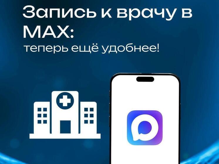 Новая функция в MAX: как записаться к врачу через мессенджер