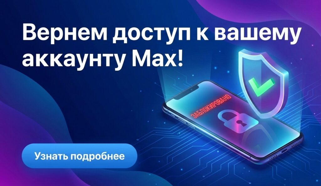 Заблокировали аккаунт Max